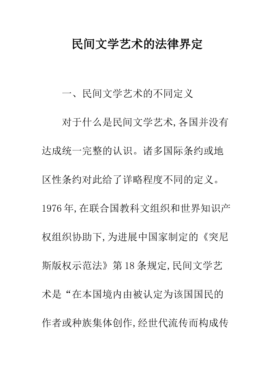 民间文学艺术的法律界定_第1页