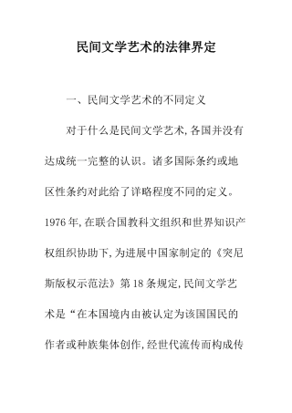 民间文学艺术的法律界定