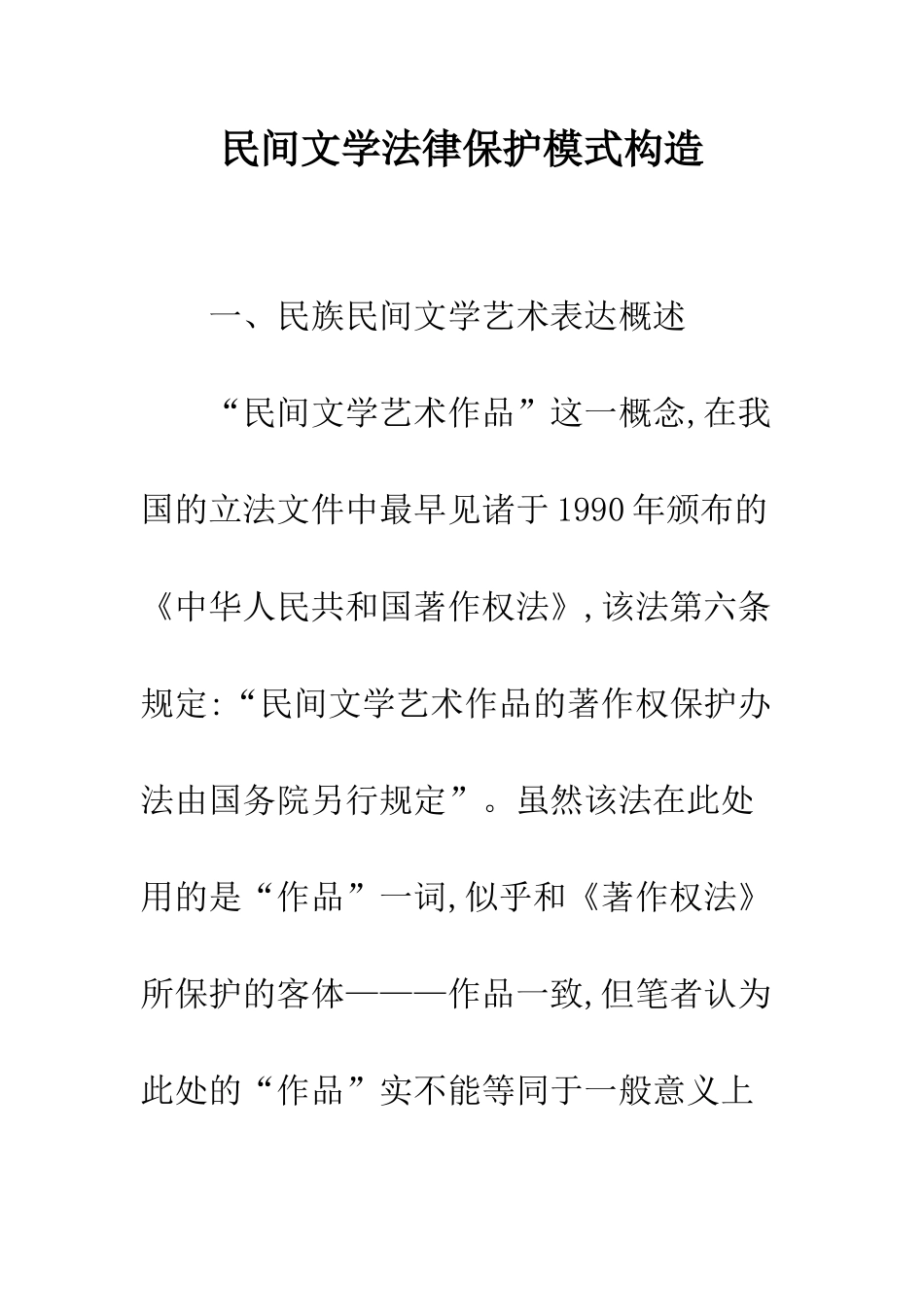 民间文学法律保护模式构造_第1页