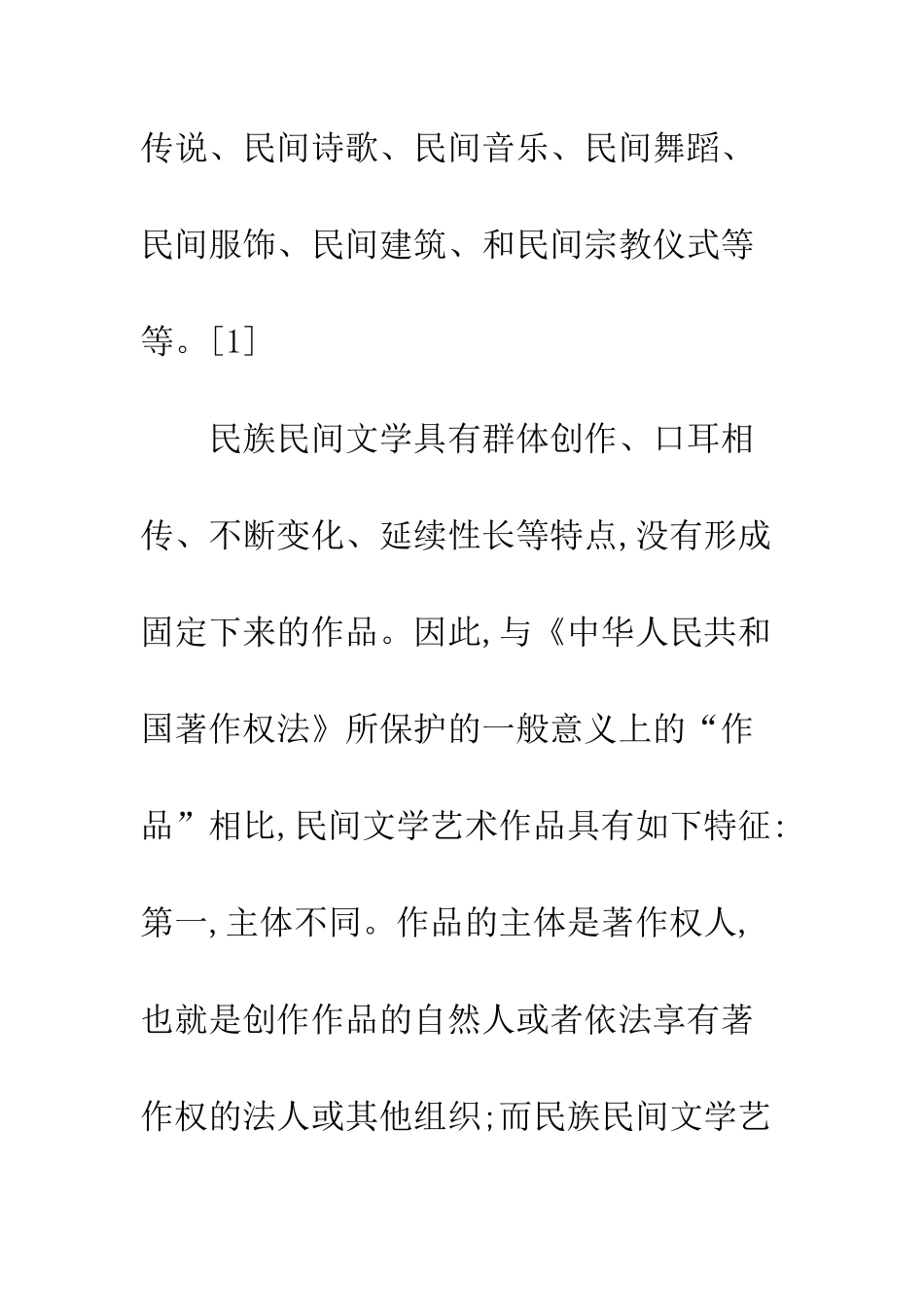 民间文学法律保护模式构造_第3页