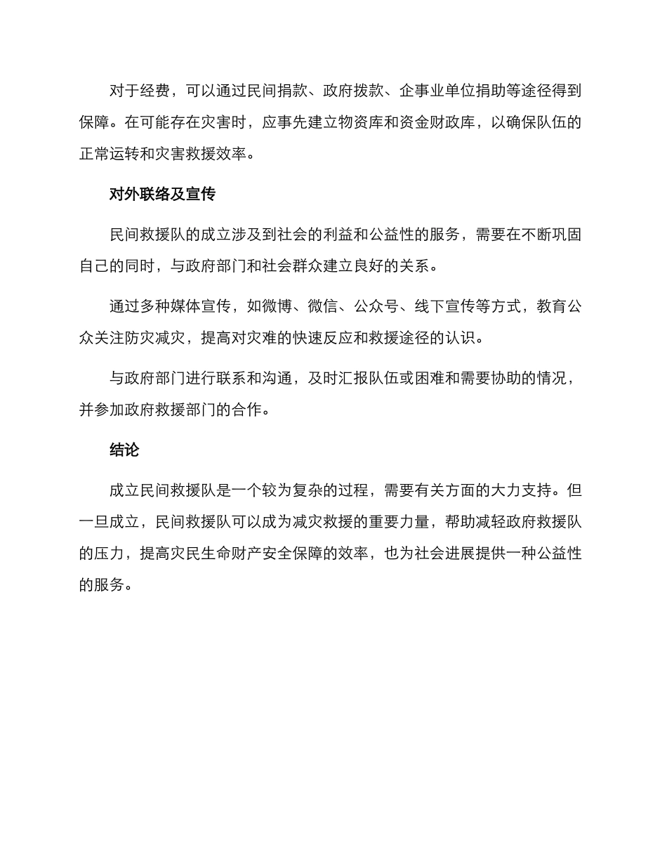 民间救援队成立方案_第3页