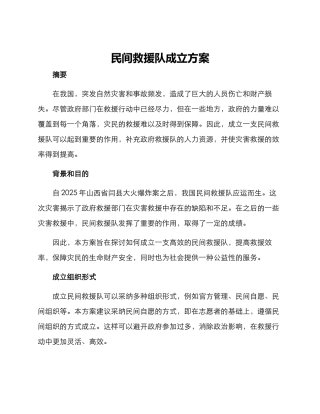 民间救援队成立方案