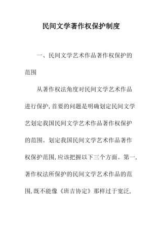 民间文学著作权保护制度