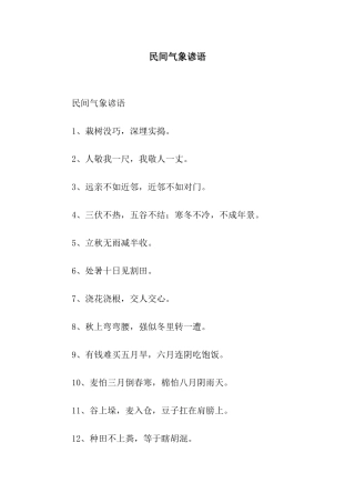 民间气象谚语