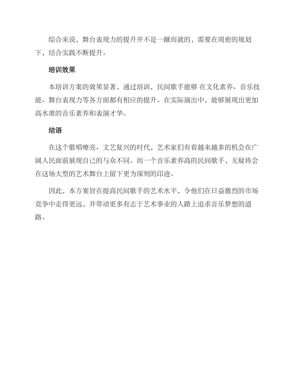 民间歌手培训方案_第3页