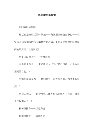 民间歇后语集锦