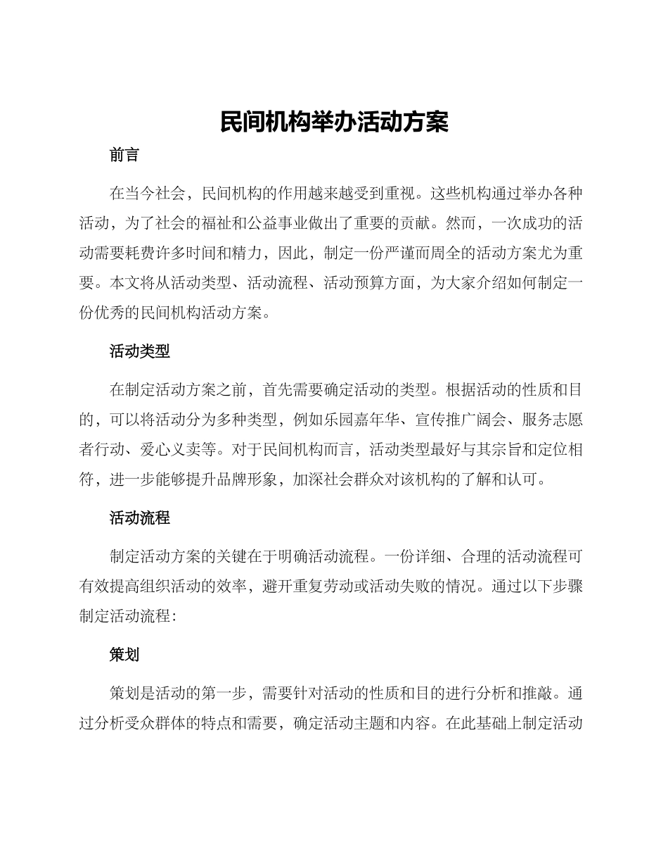 民间机构举办活动方案_第1页