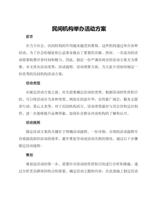 民间机构举办活动方案