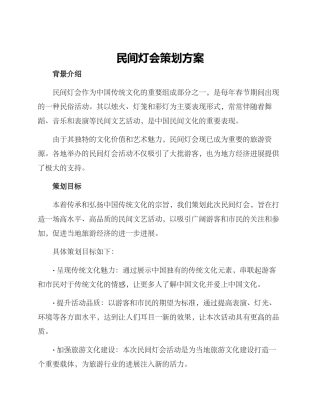 民间灯会策划方案