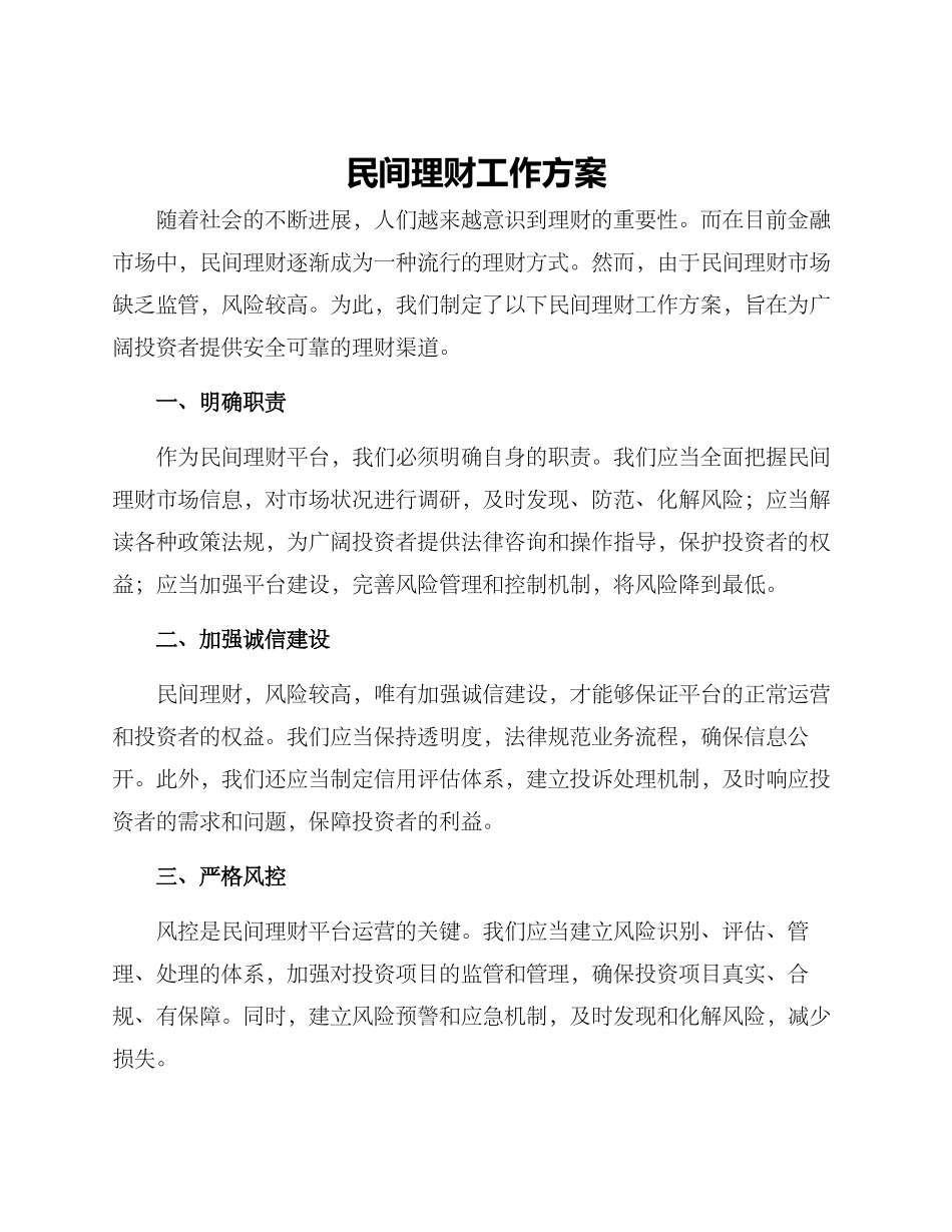 民间理财工作方案_第1页