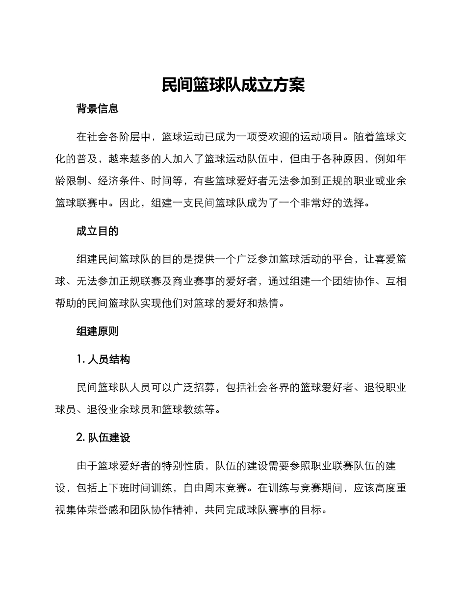 民间篮球队成立方案_第1页