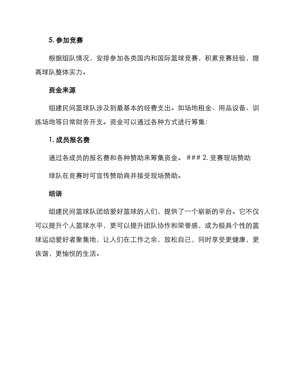 民间篮球队成立方案_第3页