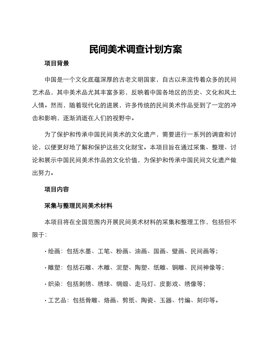 民间美术调查计划方案_第1页