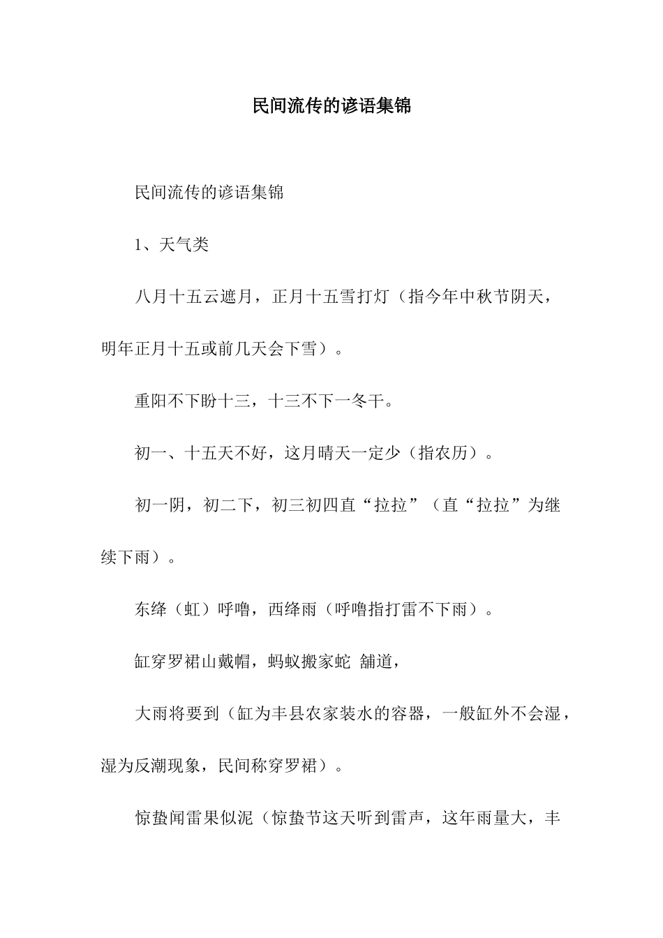 民间流传的谚语集锦_第1页