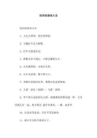 民间的谚语大全