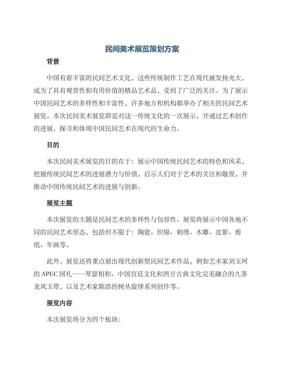 民间美术展览策划方案_第1页