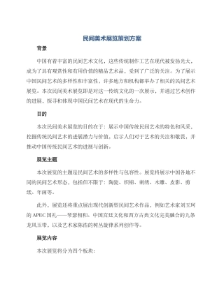 民间美术展览策划方案