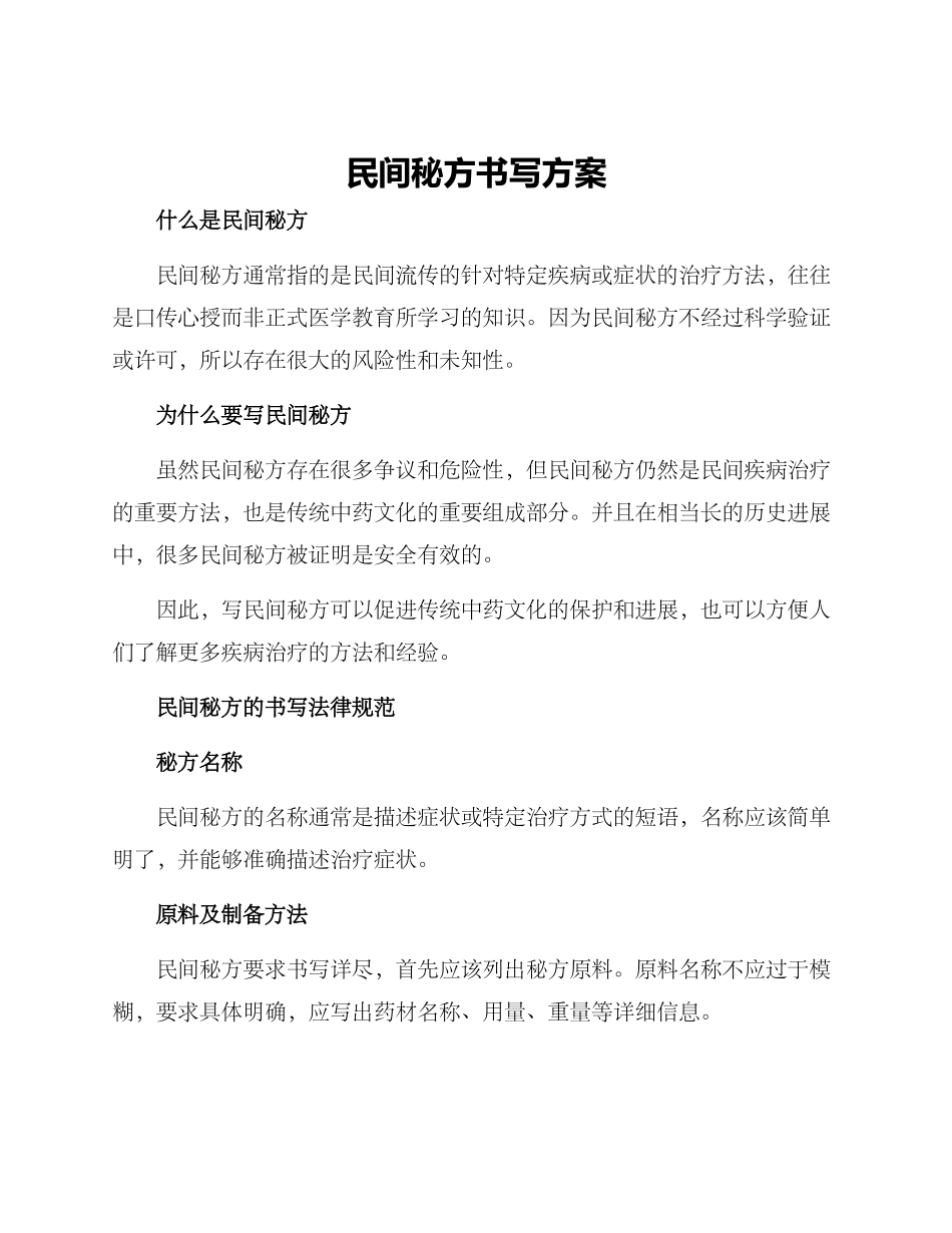 民间秘方书写方案_第1页
