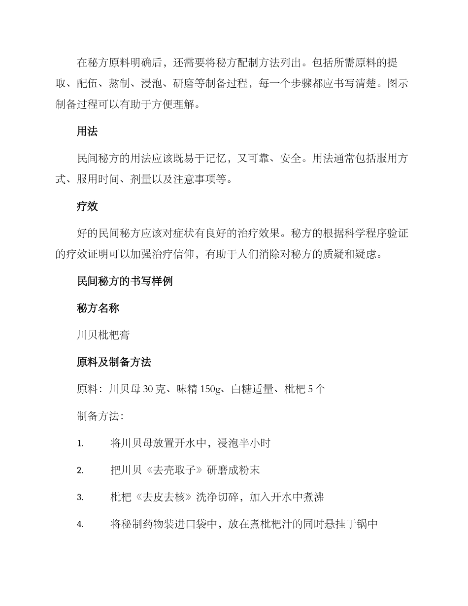 民间秘方书写方案_第2页