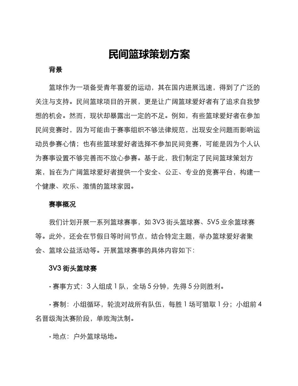 民间篮球策划方案_第1页