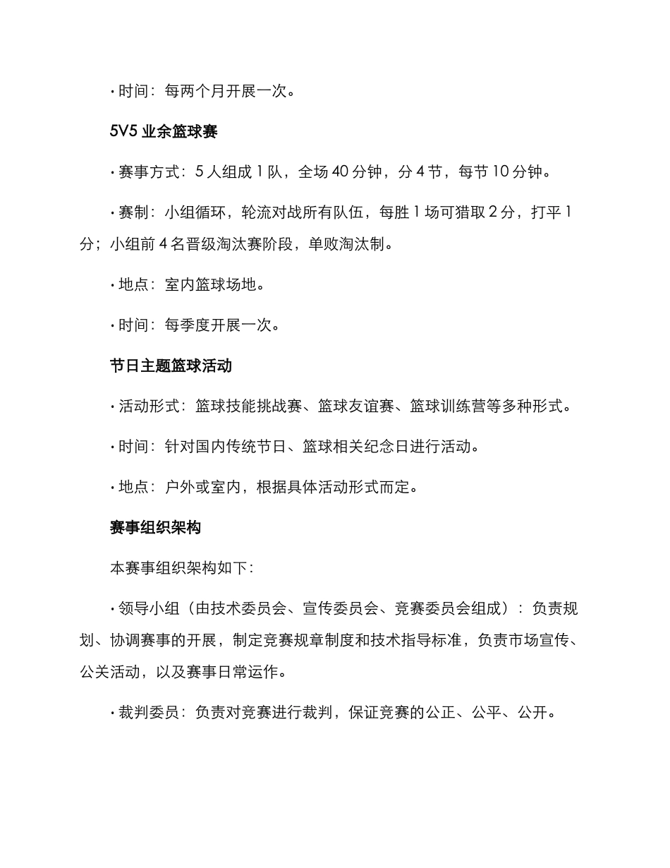 民间篮球策划方案_第2页