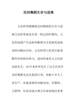 民间舞蹈生存与发展