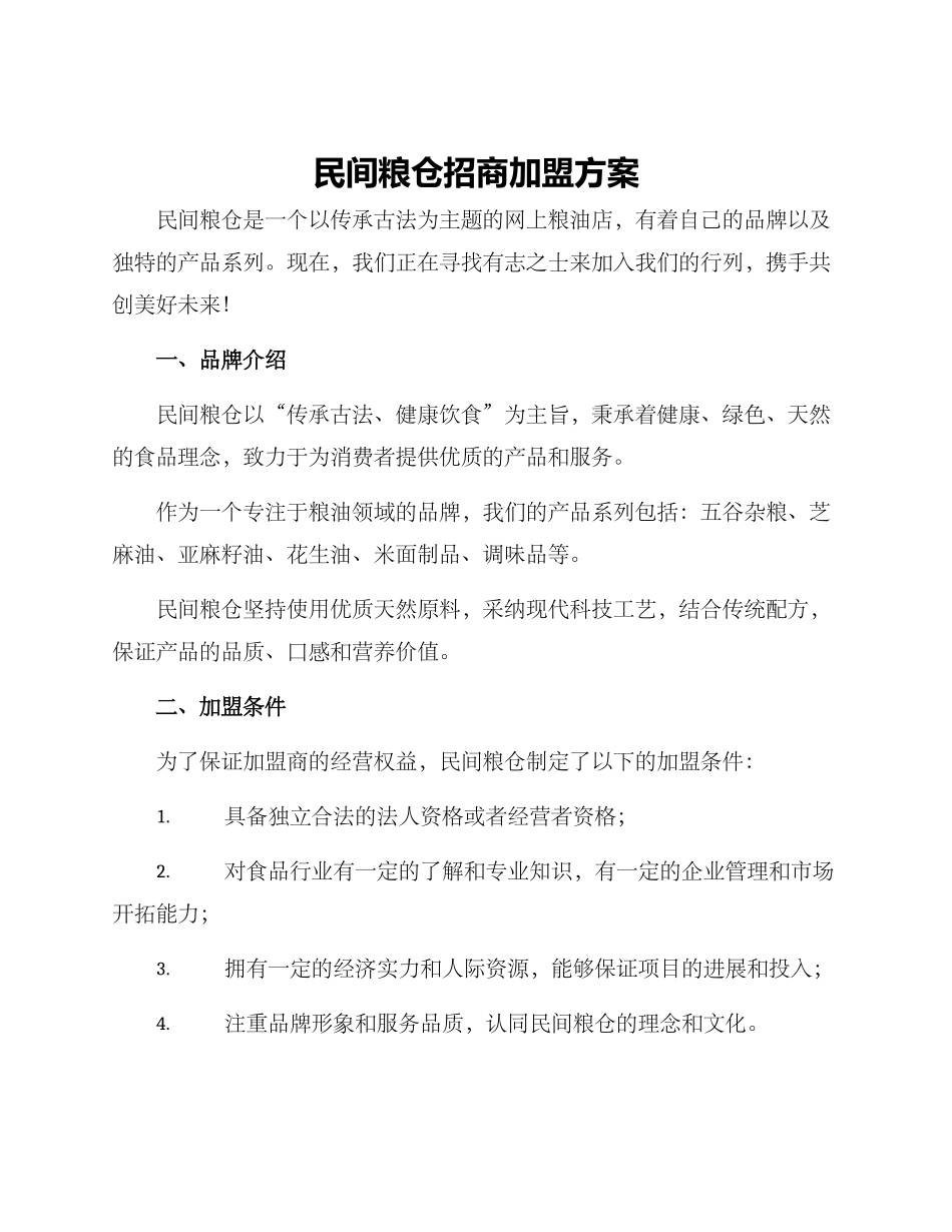 民间粮仓招商加盟方案_第1页