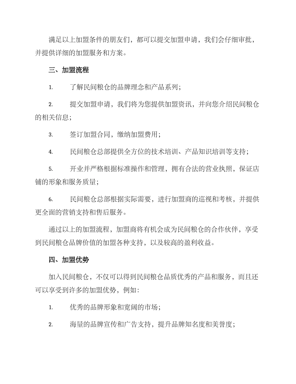 民间粮仓招商加盟方案_第2页