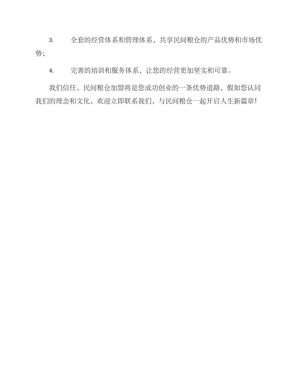民间粮仓招商加盟方案_第3页