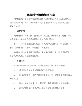 民间粮仓招商加盟方案