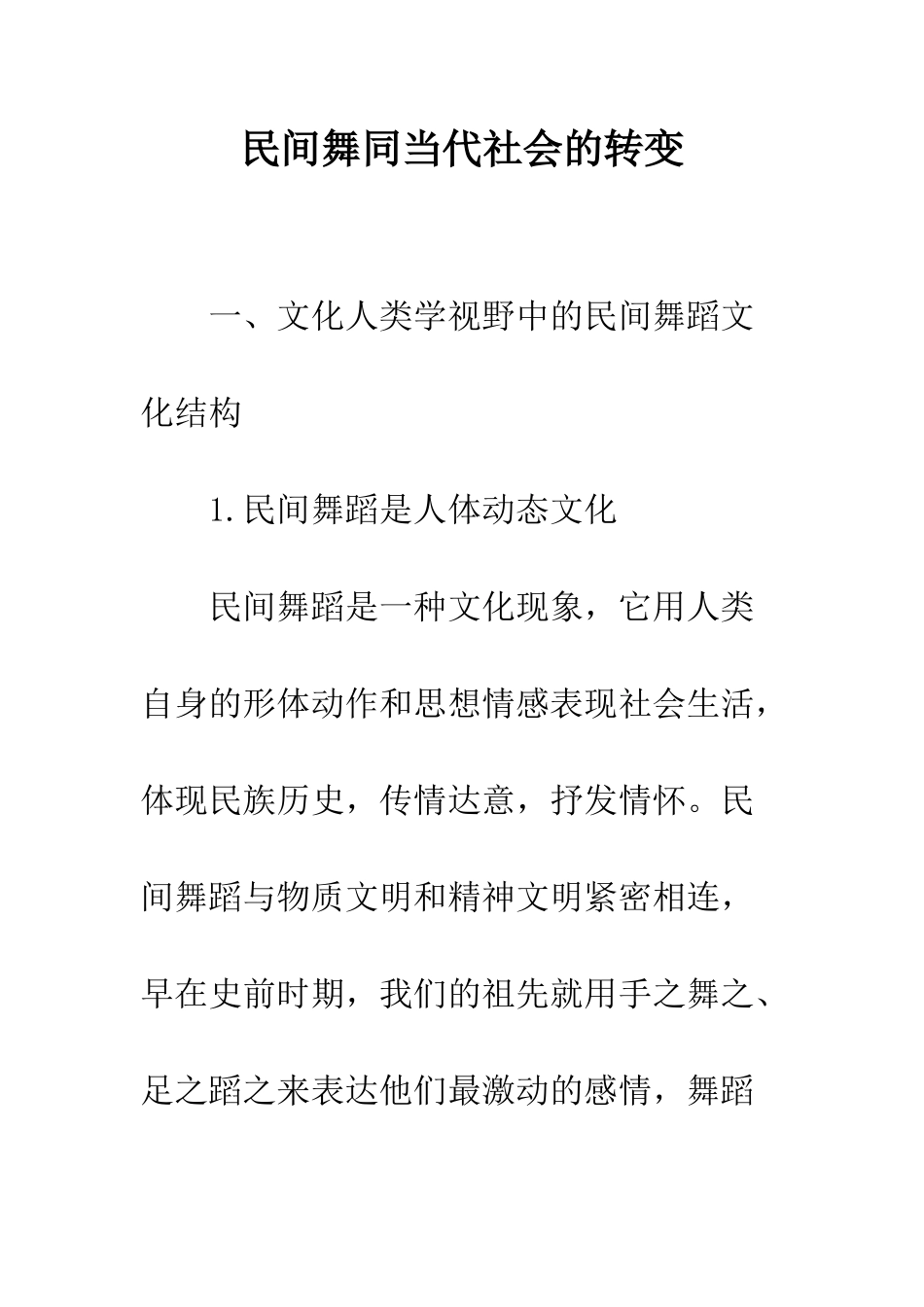 民间舞同当代社会的转变_第1页