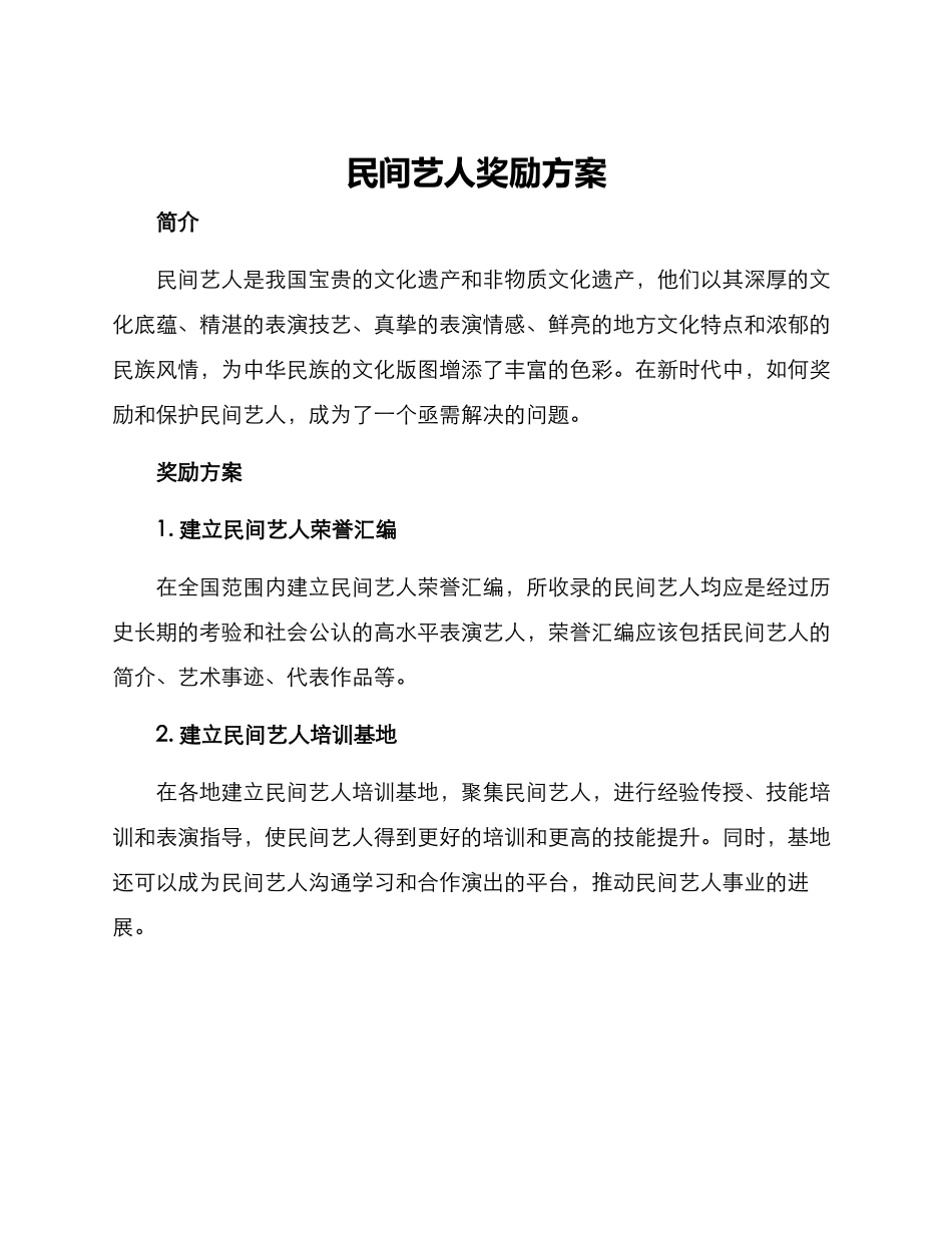 民间艺人奖励方案_第1页