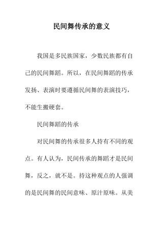 民间舞传承的意义