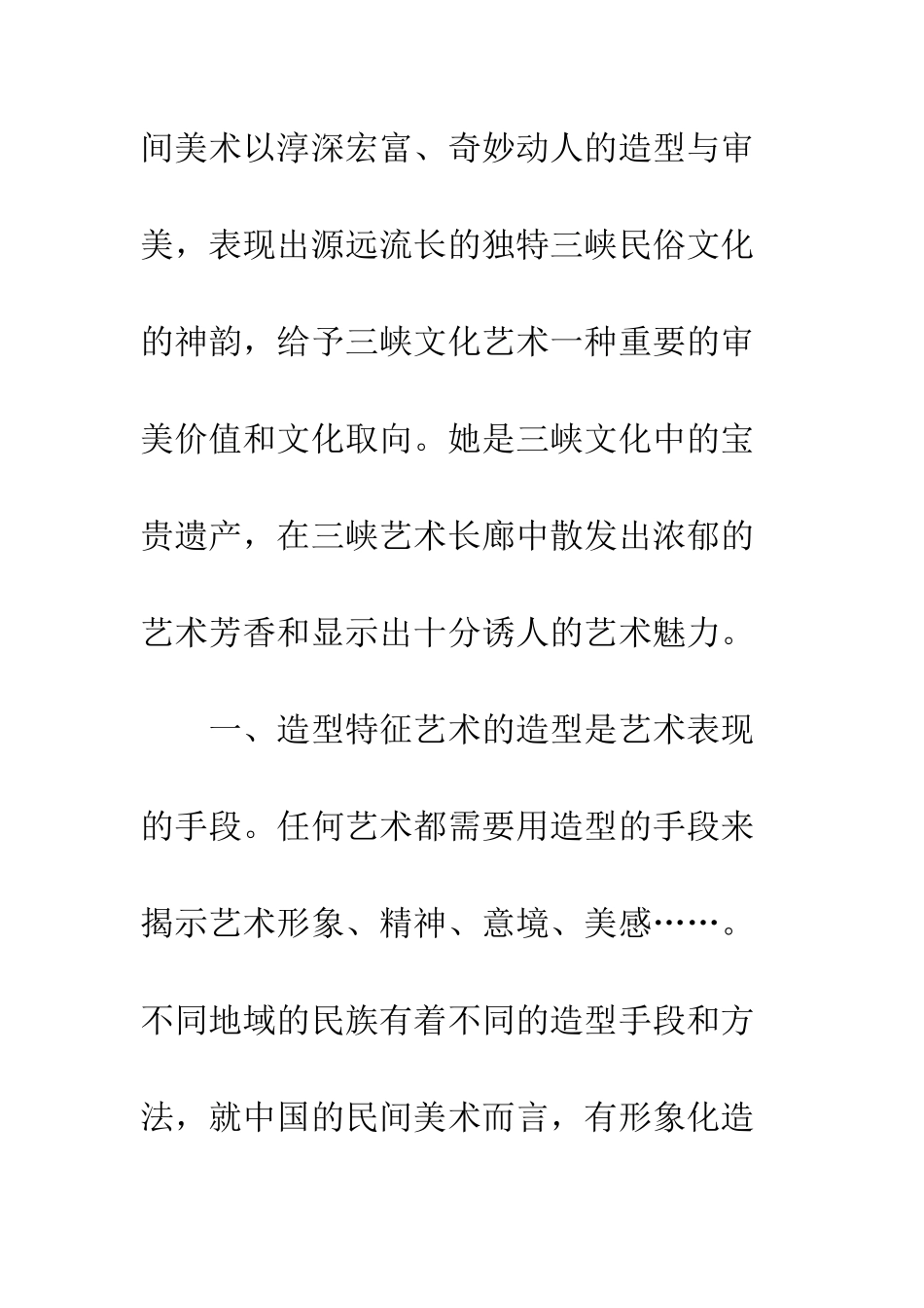 民间美术造型与审美特征_第2页