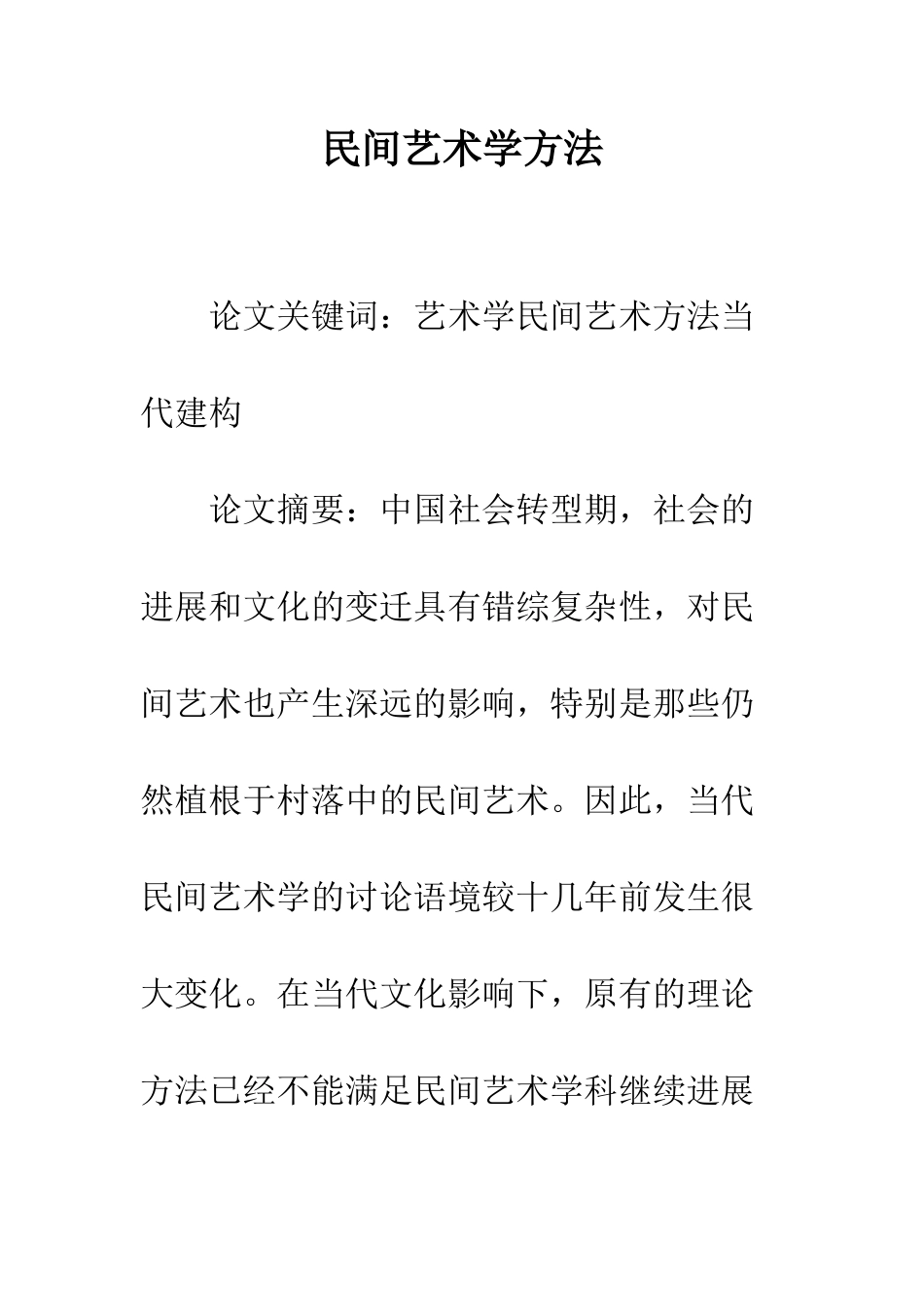 民间艺术学方法_第1页