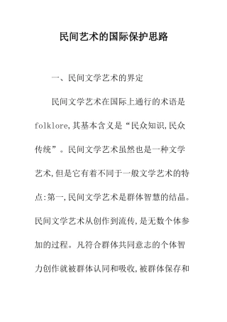 民间艺术的国际保护思路