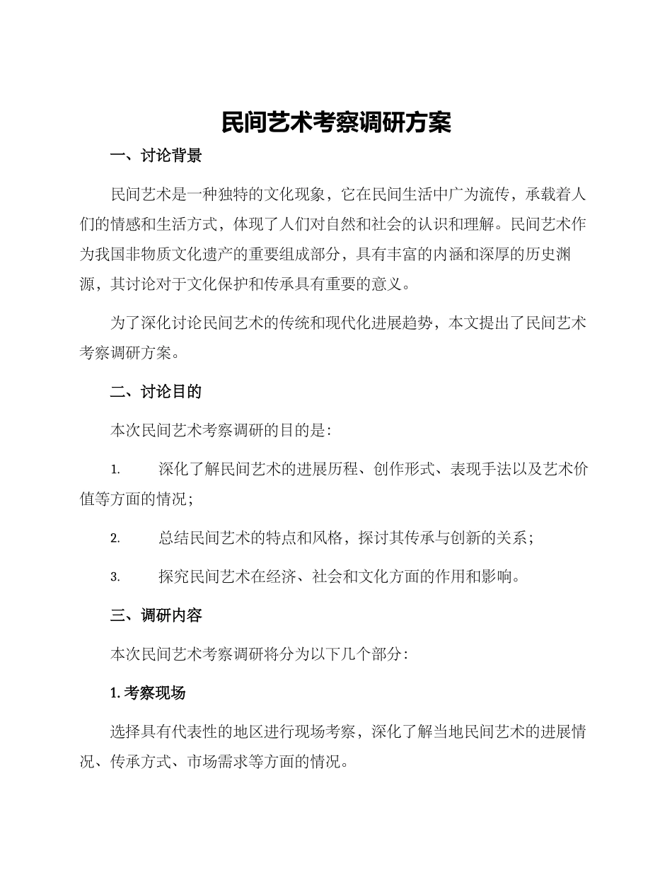 民间艺术考察调研方案_第1页