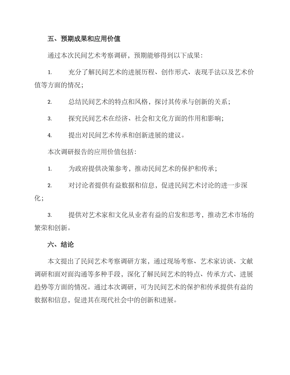 民间艺术考察调研方案_第3页
