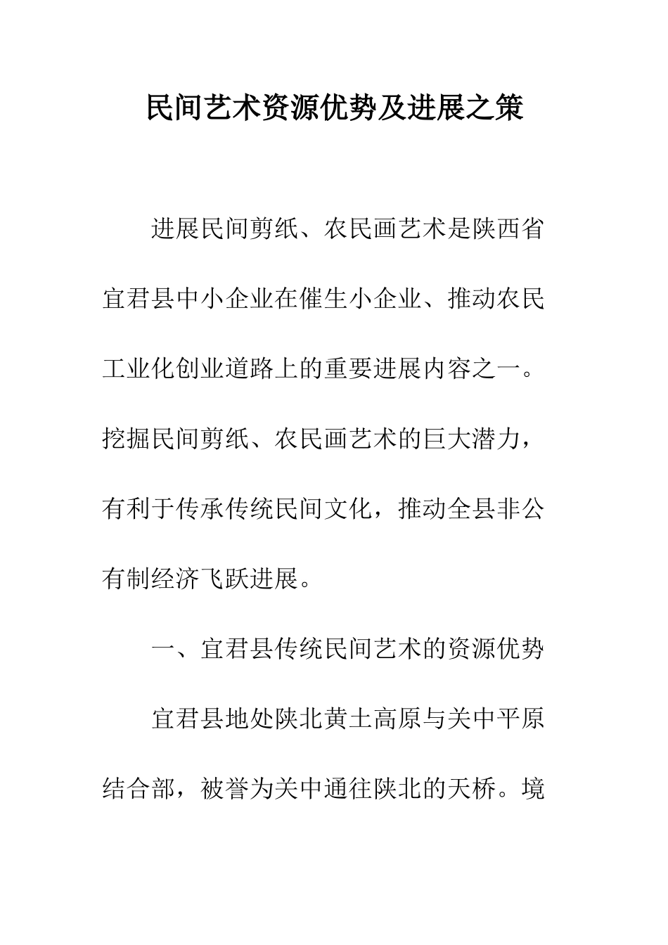 民间艺术资源优势及发展之策_第1页