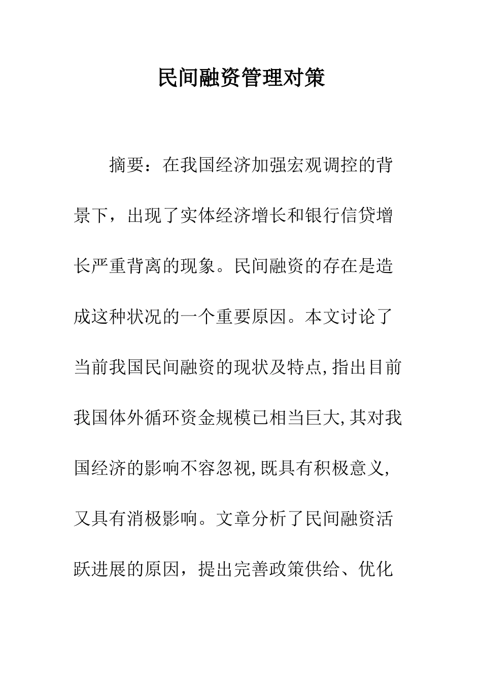 民间融资管理对策_第1页