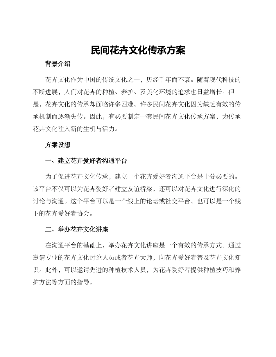 民间花卉文化传承方案_第1页