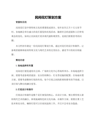 民间花灯策划方案