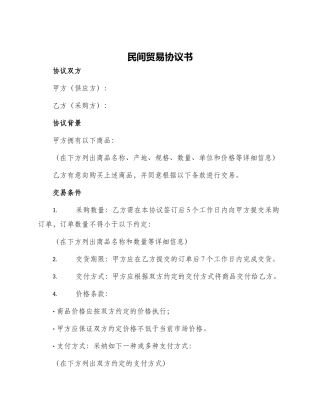 民间贸易协议书