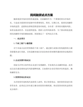 民间融资试点方案