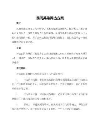 民间英雄评选方案