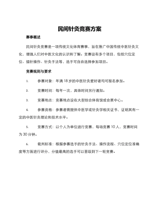民间针灸比赛方案