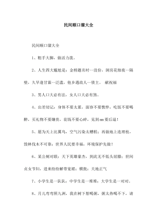 民间顺口溜大全