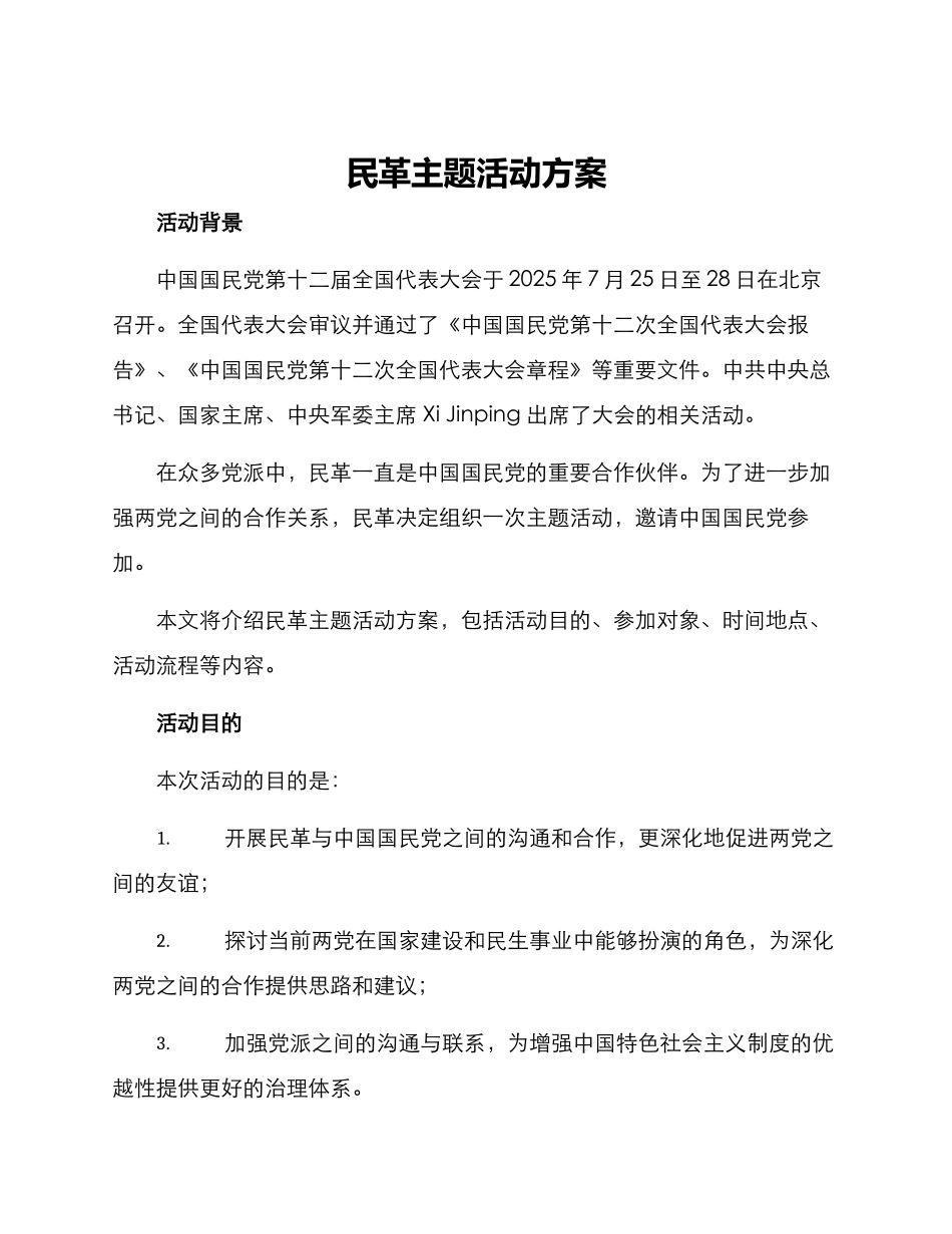 民革主题活动方案_第1页
