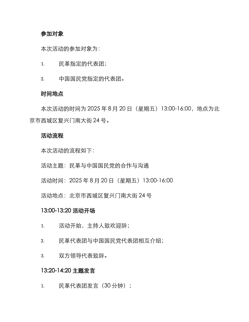 民革主题活动方案_第2页