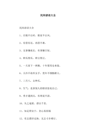 民间谚语大全